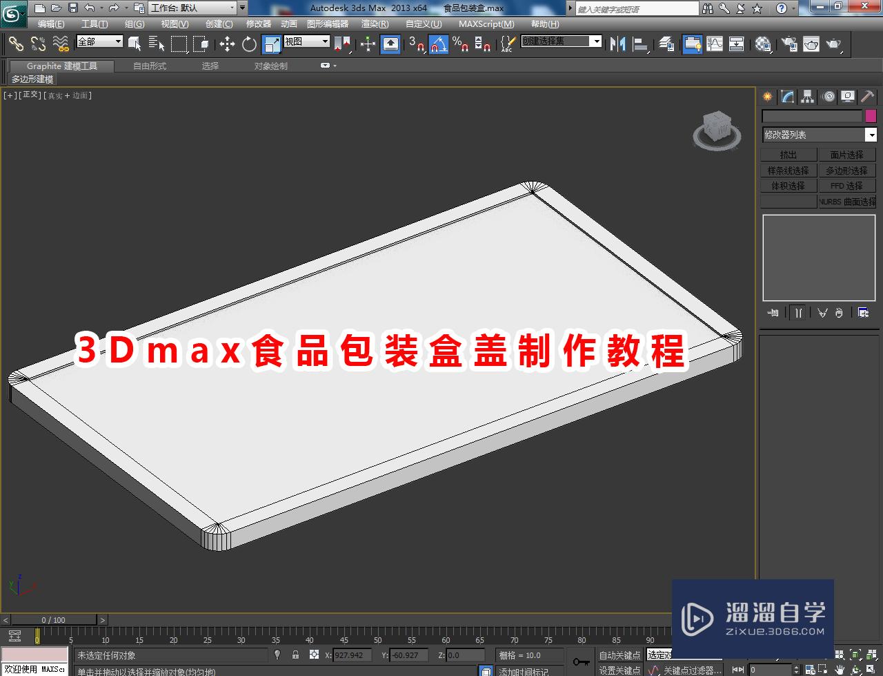 3DMax食品包装盒盖制作教程