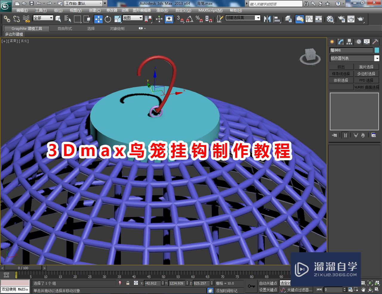 3DMax鸟笼挂钩制作教程