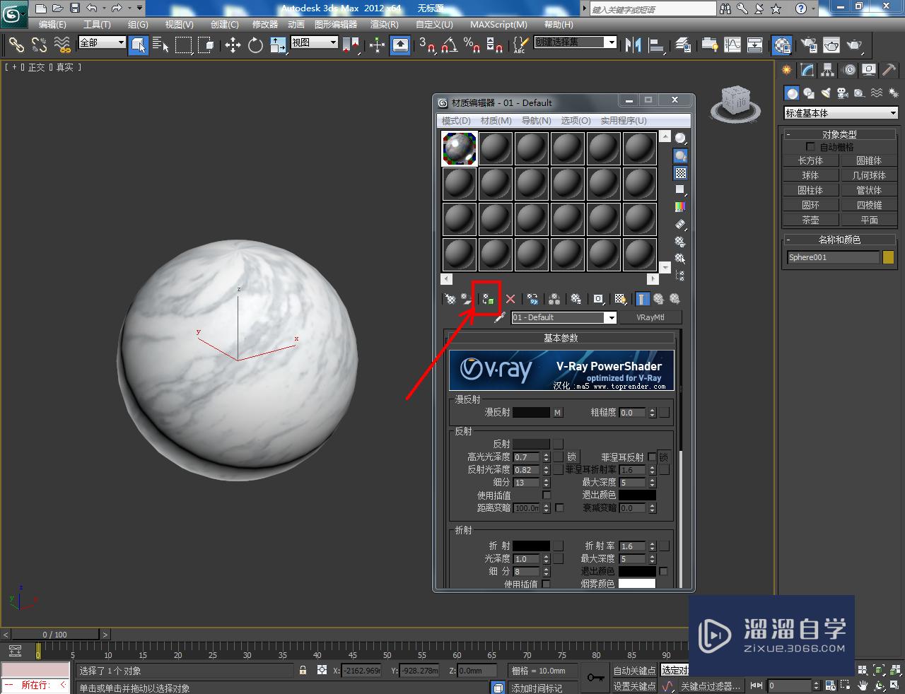 3DMax大理石材质设置教程