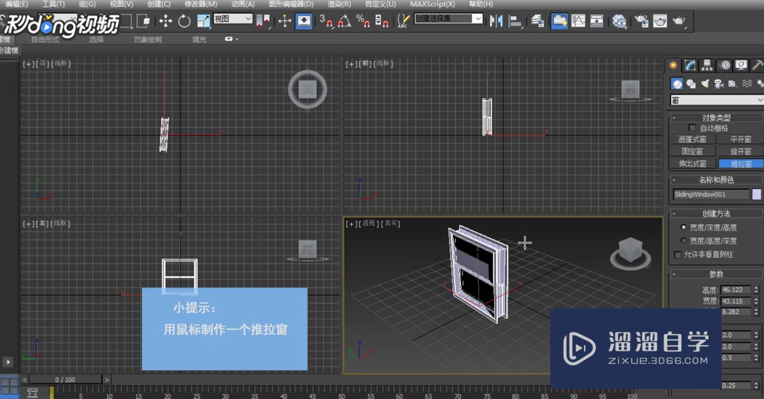 3DMax中如何添加推拉窗并调整参数？