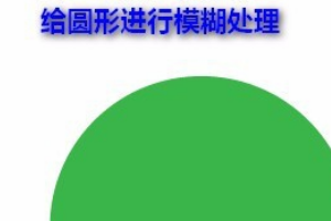 AI如何做边缘模糊的效果（有图）？