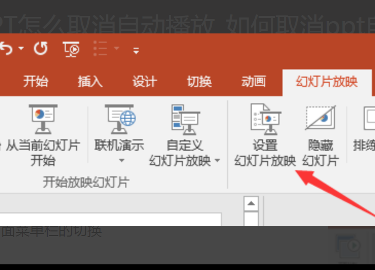 ppt不想自动播放怎么弄