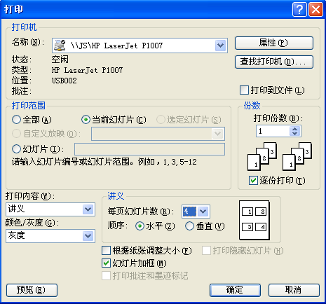 怎么把四个PPT页面打印在同一张a4纸上？