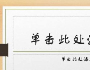 PPT如何更换全部背景模板？