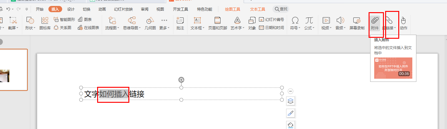 如何在PPT中加入链接文件？