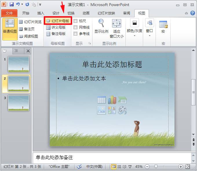 PPT2010怎么设背景？