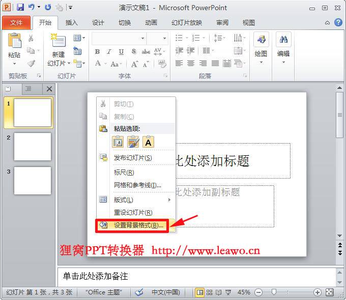 PPT2010怎么设背景？