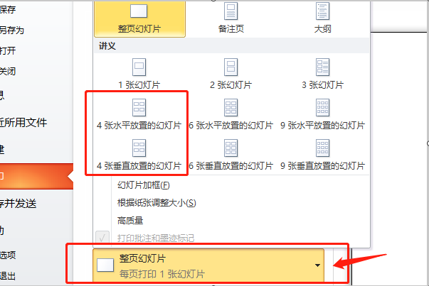 怎么把四个PPT页面打印在同一张a4纸上？