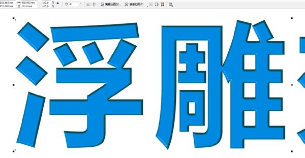 CDR里边 浮雕效果