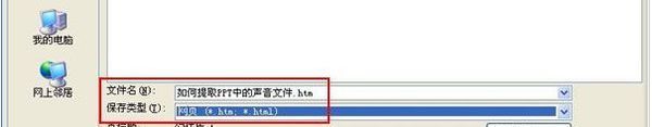 怎样把PPT中的声音保存下来啊？