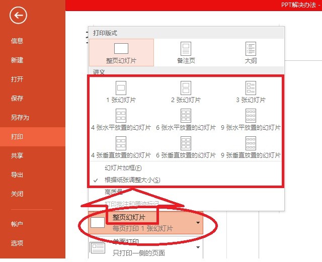 PPT打印如何调大小？