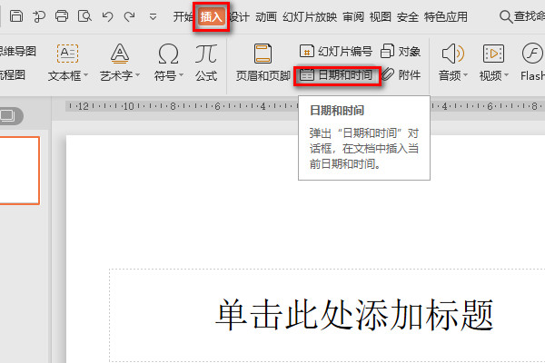 如何在PPT中显示实时时间？