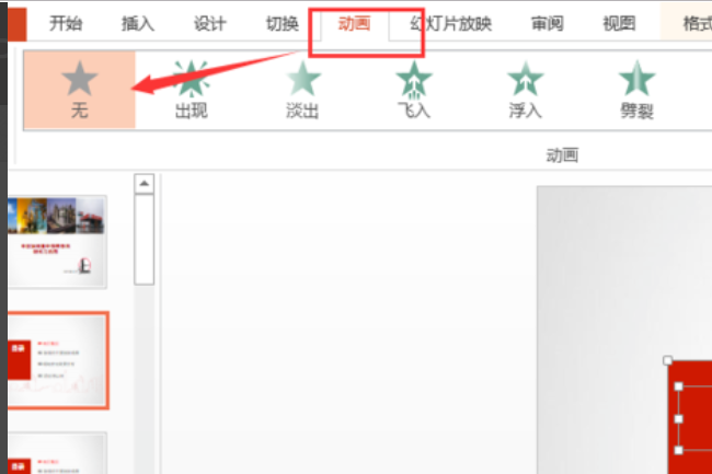 如何取消PPT中的动画效果？