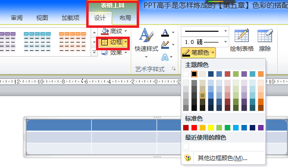 ppt中表格的邊框怎麼改顏色?