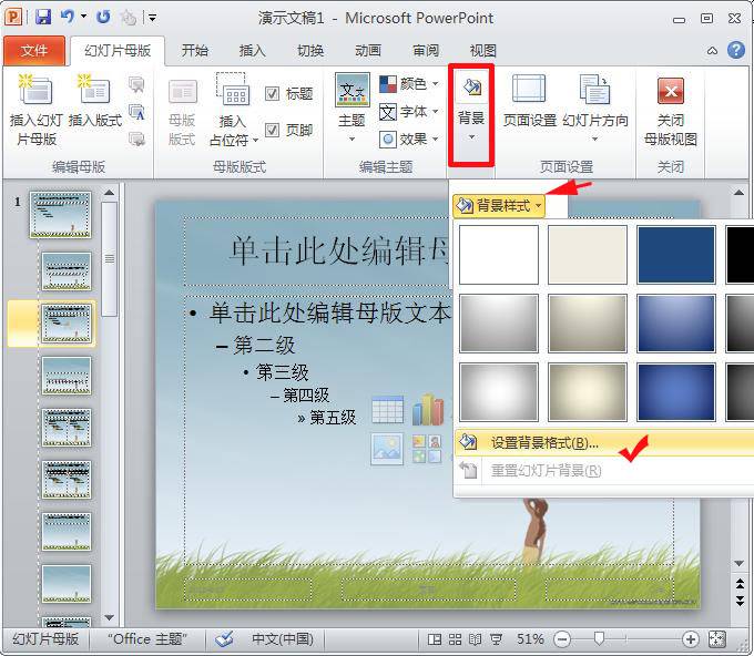 PPT2010怎么设背景？