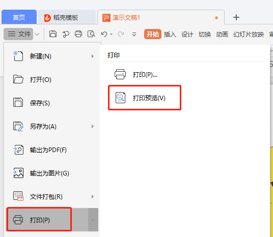 怎么把四个PPT页面打印在同一张a4纸上？