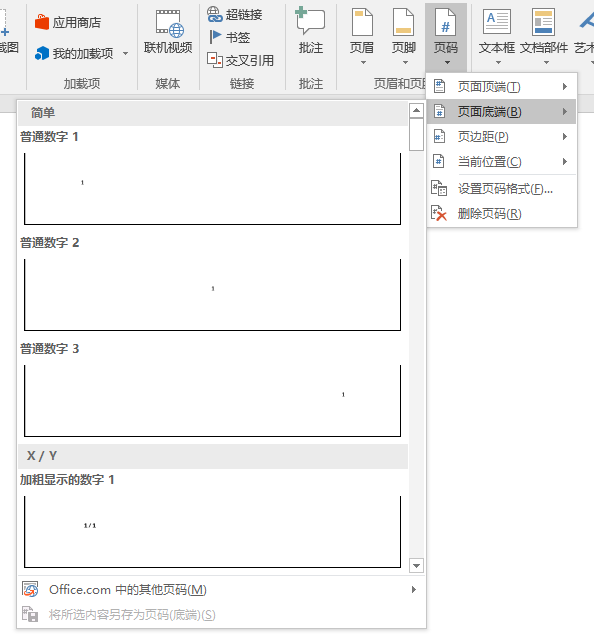 Word文档怎么设置页码？
