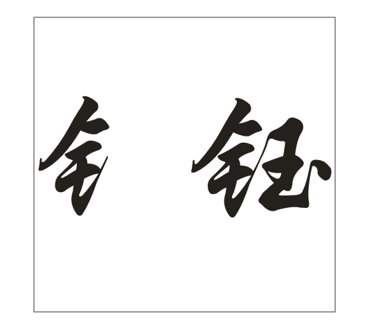 在CDR里面怎么把这个字拆开，给它不连在一起？