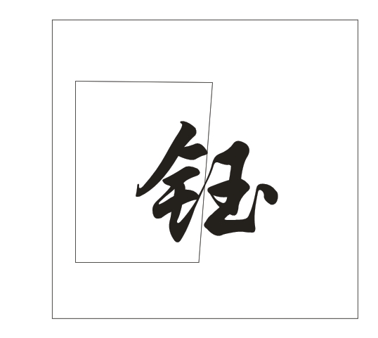 在CDR里面怎么把这个字拆开，给它不连在一起？