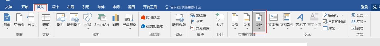 Word文档怎么设置页码？