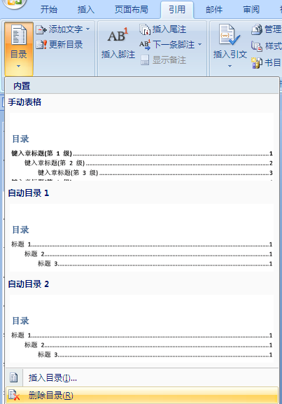 Word中如何删除目录？