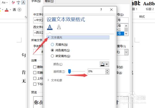 Word透明度在哪里设置？