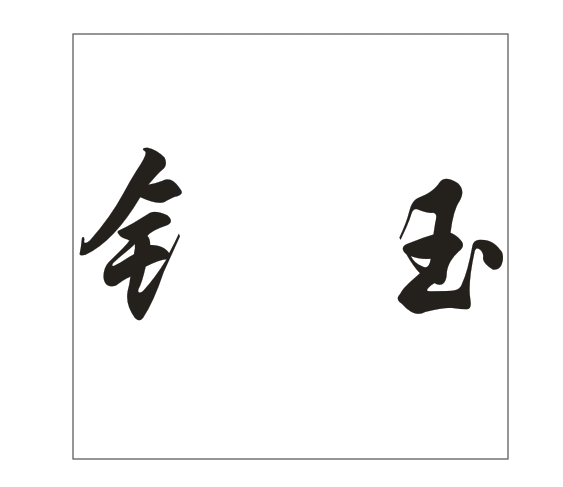 在CDR里面怎么把这个字拆开，给它不连在一起？