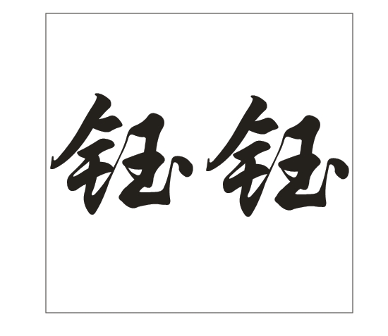 在CDR里面怎么把这个字拆开，给它不连在一起？