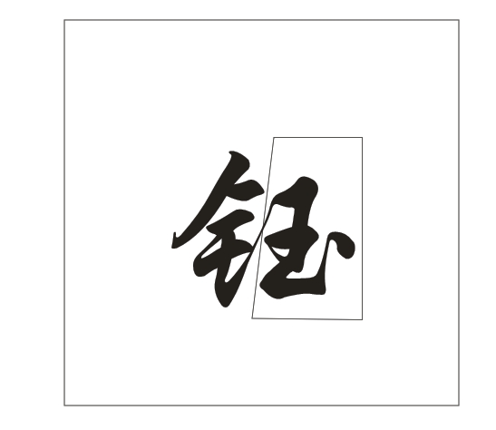 在CDR里面怎么把这个字拆开，给它不连在一起？