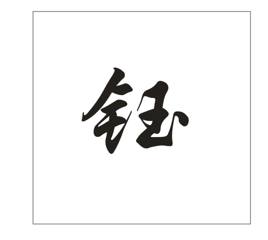在CDR里面怎么把这个字拆开，给它不连在一起？