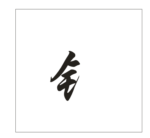 在CDR里面怎么把这个字拆开，给它不连在一起？