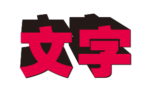 CDR怎么做3D文字效果？