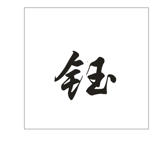 在CDR里面怎么把这个字拆开，给它不连在一起？