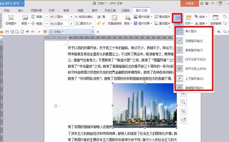 wps插入图片怎么文字环绕?