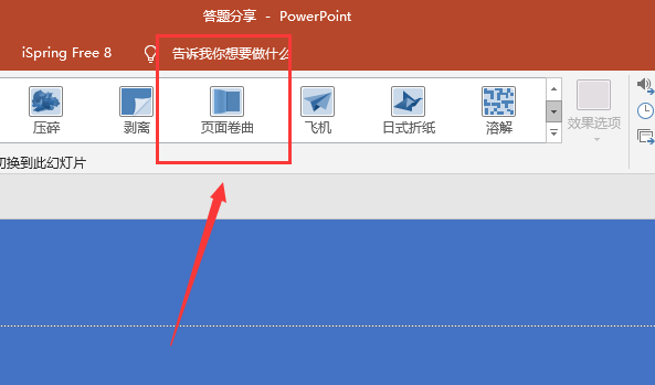 如何在ppt中設置翻頁效果