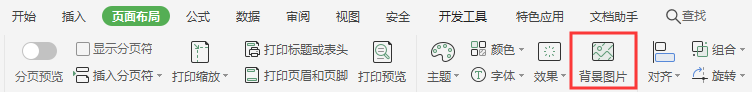 WPS表格怎么添加背景图片？
