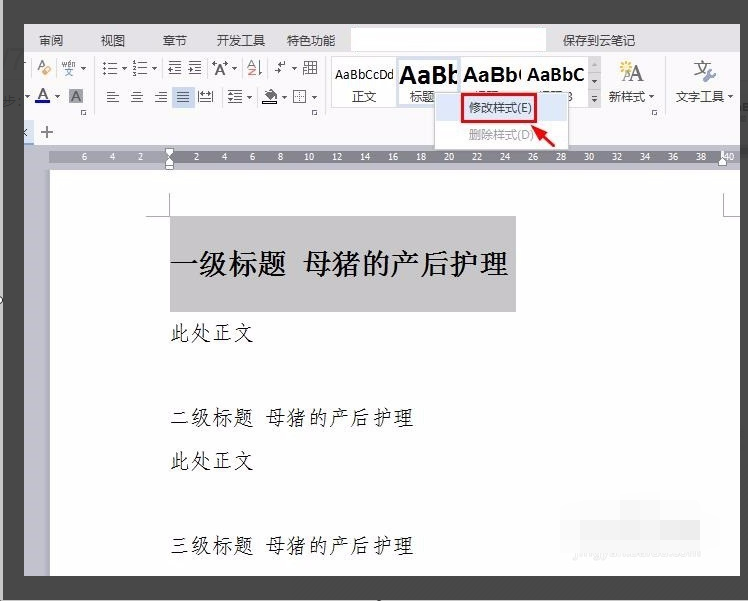 WPS中怎样设置多级标题？