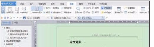 WPS中怎样设置多级标题？