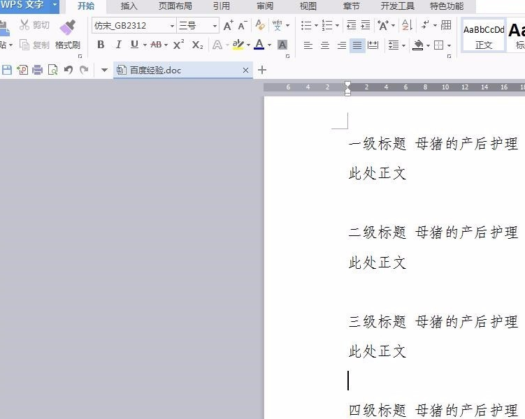 WPS中怎样设置多级标题？