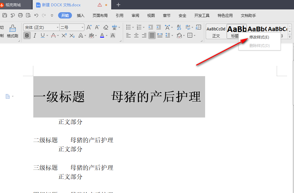 WPS中怎样设置多级标题？