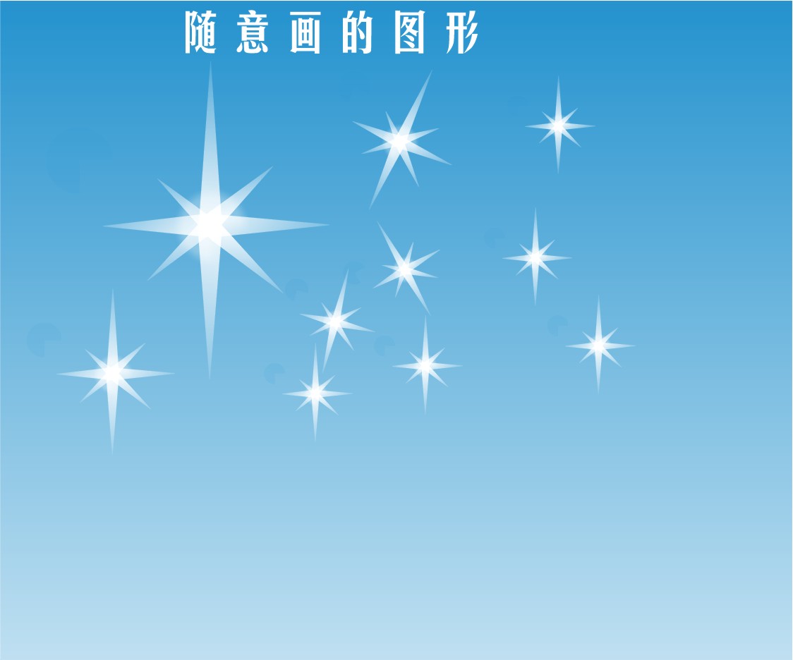 怎样用cdr做闪光点?