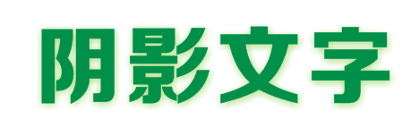 在CDR里怎么把字的阴影做成其它颜色？