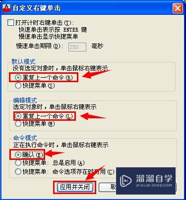 怎样自定义CAD的右键为确认，重复上一个命令？