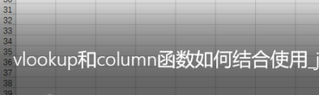Excel中vlookup的使用
