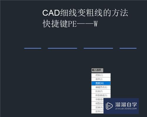 CAD制图中如何快速将细线变粗线？