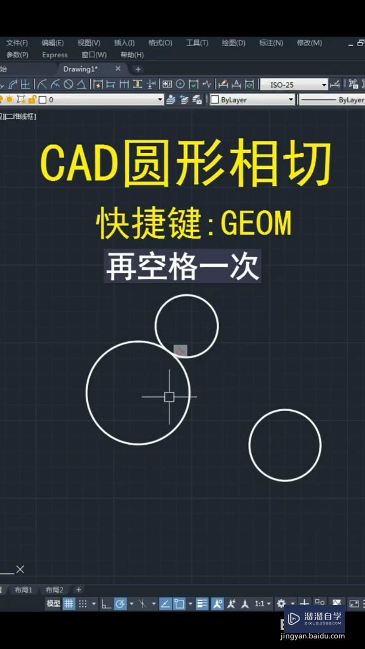 CAD如何让三个圆圈相互相切？