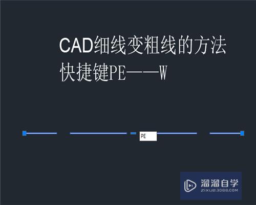 CAD制图中如何快速将细线变粗线？