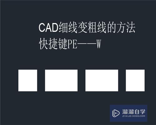 CAD制图中如何快速将细线变粗线？