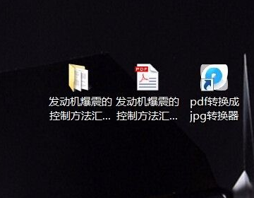 PDF怎么转换成jpg格式？