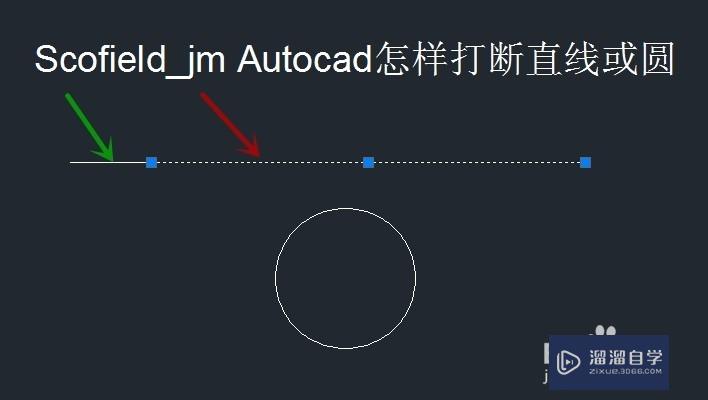 AutoCAD怎样打断直线或圆？